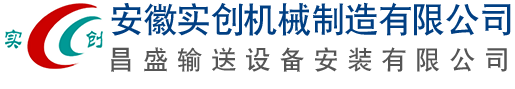 安徽實創機械制造有限公司